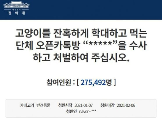 지난 2월 마감된 '동물판 N번방' 관련자를 철저히 수사해 처벌해달라는 청와대 국민청원에 27만명이 넘는 사람이 동의했다. [청와대 국민청원 캡처]