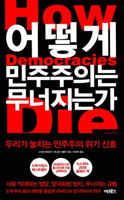 『어떻게 민주주의는 무너지는가』. 교보문고 캡처