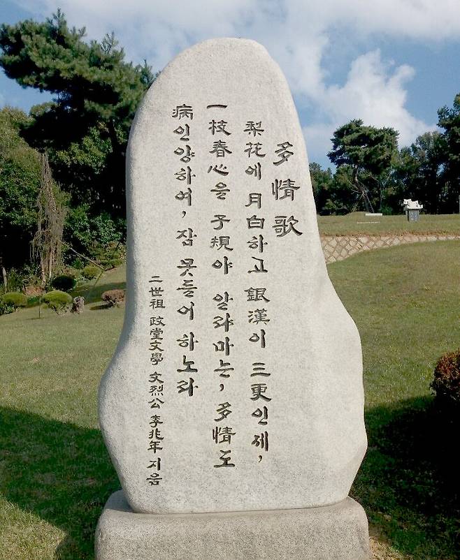 보성 성주이씨 참의공파 종가에 서 있는 다정가(이조년) 시비.