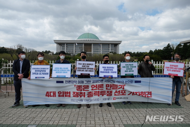 [서울=뉴시스] 13일 국회 앞에서 열린 전국언론노동조합언론개혁 4대 입법 쟁취 총력투쟁 선포 기자회견 현장 (사진=전국언론노동조합 제공) 2021.03.13. photo@newsis.com