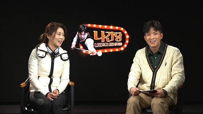 KBS 유튜브 ‘나간당’에 출연한 ‘당구여제’ 김가영(왼쪽)