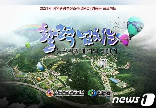 영동군의 지역관광추진조직 프로젝트 표지.© 뉴스1
