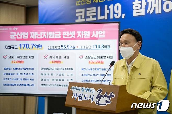 강임준 군산시장이 14일 브리핑을 통해 '군산형 재난지원금 핀셋지원'에 대해 설명하고 있다.© 뉴스1