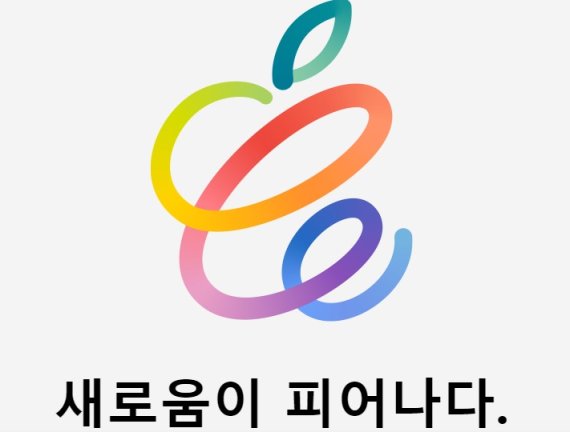 애플이 오는 20일(한국시간 21일 오전 2시) 열리는 새로운 이벤트와 관련한 초대장을 발송했다. 이번 이벤트에서는 새로운 운영체제인 iOS14.5가 공개될 것으로 예상된다. 사진=뉴스1