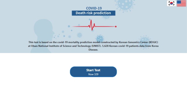 코로나19 사망위험도를 예측할 수 있는 시스템이 개발됐다./사진=COVID-19 사망 위험도 예측 홈페이지 캡쳐