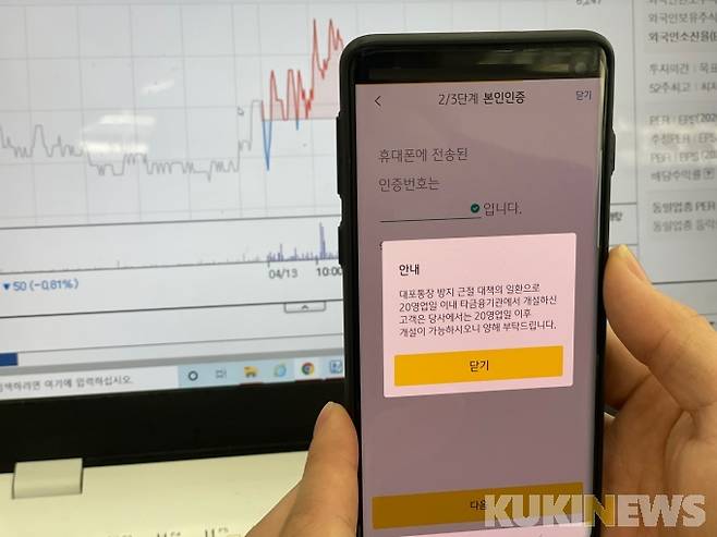 증권사 모바일트레이딩시스템(MTS)의 '단기간 다수계좌 개설 제한' 안내 화면. 사진=심신진 기자