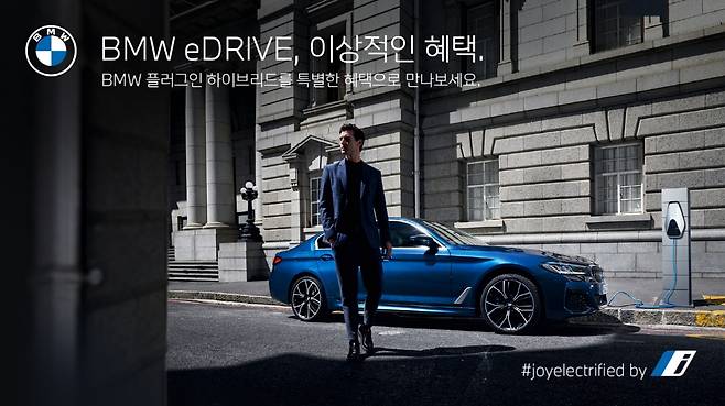 BMW 코리아가 BMW 플러그인 하이브리드(PHEV) 모델 구매 고객을 대상으로 ‘BMW eDrive 이상적인 혜택’ 프로모션을 실시한다./사진=BMW코리아