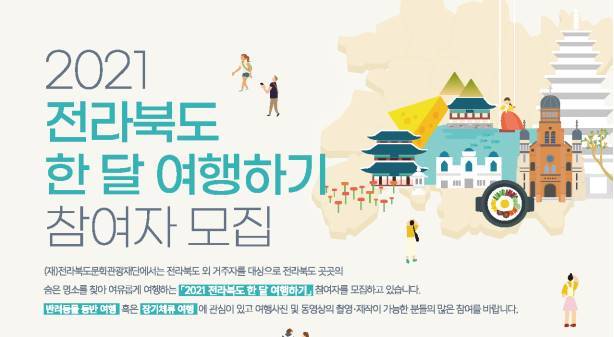 [전주=뉴시스]윤난슬 기자 = 전북문화관광재단은 '2021 전북 한 달 여행하기' 참여자를 오는 5월 11일까지 모집한다고 14일 밝혔다.(사진=재단 제공) *재판매 및 DB 금지