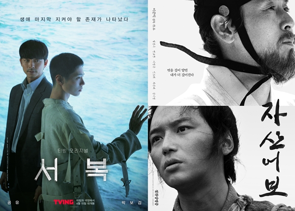 서복 자산어보 / 사진=영화 서복, 자산어보 공식 포스터