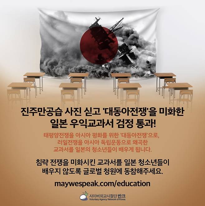 일본 우익교과서를 비판하는 포스터 [반크 제공]