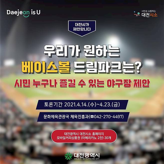 대전 '베이스볼 드림파크' 온라인서 시민의견 수렴 [대전시 제공. 재판매 및 DB 금지]
