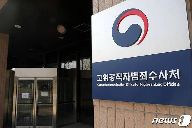 경기 과천정부청사 고위공직자범죄수사처. 2021.3.29/뉴스1 © News1 이승배 기자