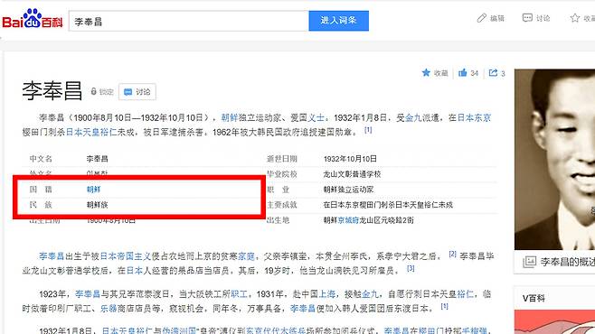 이봉창 선생 국적이 '조선(朝鮮)', 민족은 '조선족(朝鮮族)'으로 소개됐다. / 사진 제공 = 서경덕 교수팀