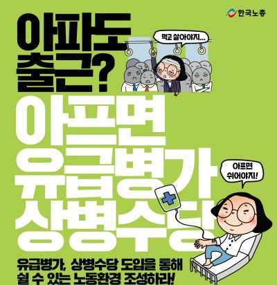 한국노총의 상병수당 도입 관련 홍보물 (제공=한국노총)