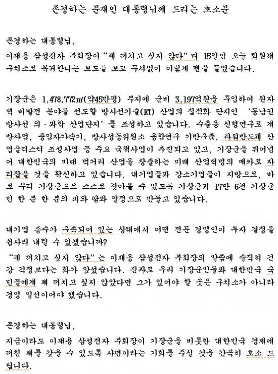 오규석 부산 기장군수가 문재인 대통령에게 보낸 호소문 앞부분.