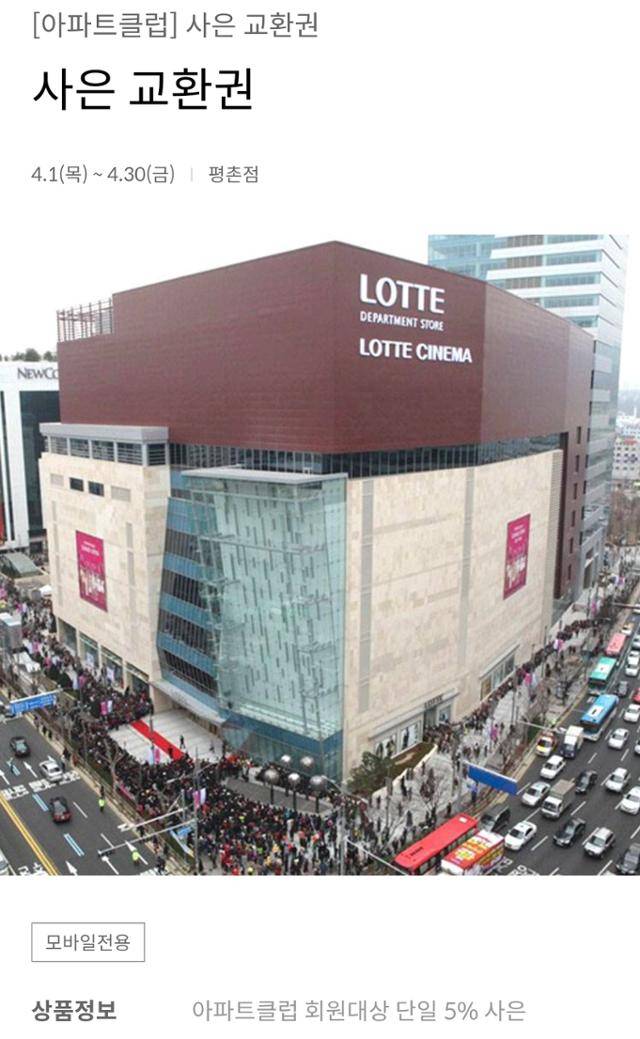 롯데백화점 평촌점 관련 안내에서 클럽 이름이 '아파트 클럽'으로 바뀌어 있다. 롯데백화점 앱 캡처