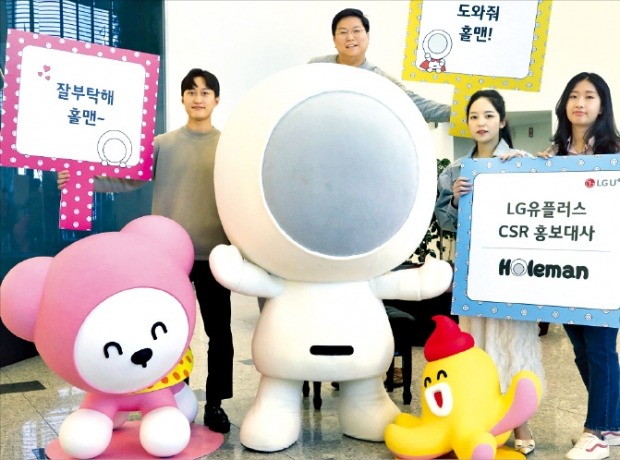 LG유플러스는 14일 서울 용산사옥에서 ‘홀맨’을 초청해 홍보대사 위촉식을 열었다. LG유플러스는 홀맨과 협업해 사회공헌 활동을 시작할 방침이다. LG유플러스 제공