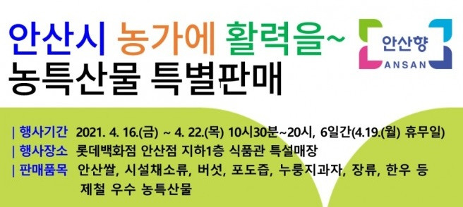 안산시(시장 윤화섭)는 오는 16~22일 롯데백화점 안산점 지하 식품관에서 ‘안산시 농가에 활력을~ 농‧특산물 특별판매 홍보행사’를 연다고 15일 밝혔다. / 자료제공=안산시