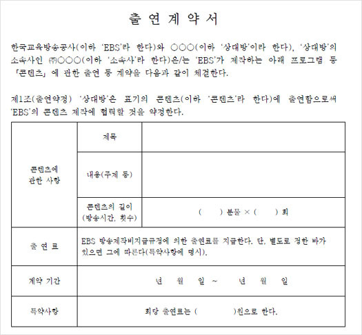 EBS 출연계약서