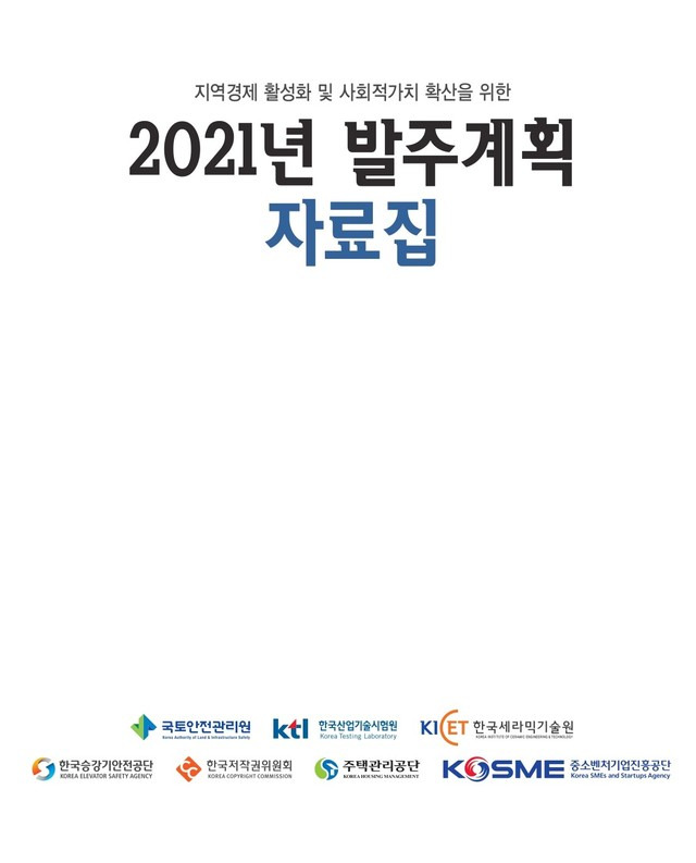 경남 혁신도시 이전공공기관들 '2021년 발주계획 자료집' 표지. *재판매 및 DB 금지