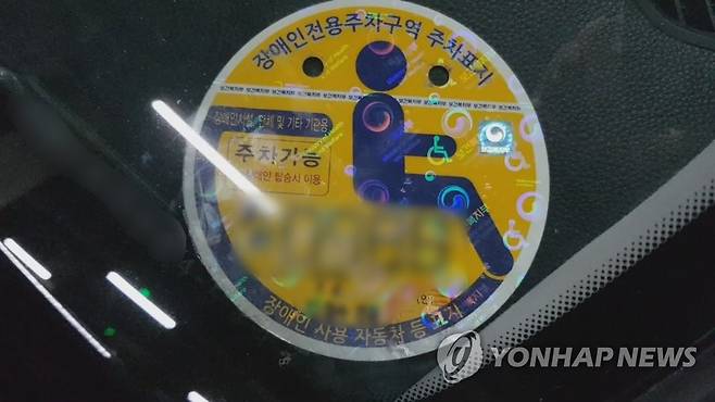 장애인주차표지 [연합뉴스TV 제공]