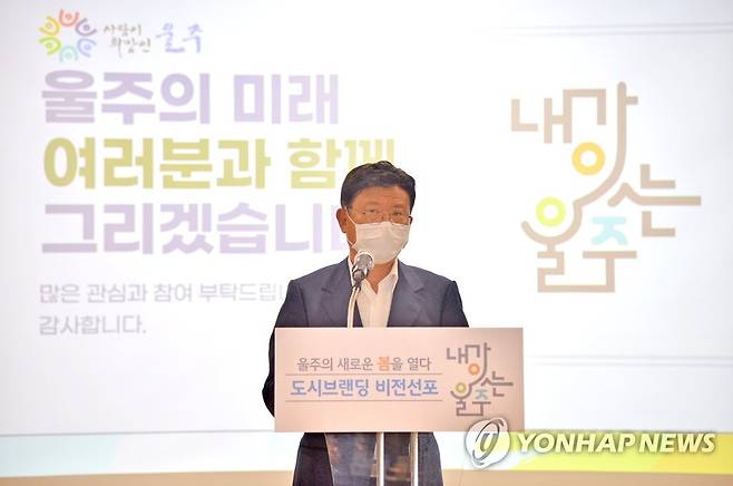 이선호 울주군수, 도시브랜딩 비전 발표 (울산=연합뉴스) 이선호 울주군수가 15일 군청에서 포스트 코로나 시대에 대비한 도시브랜딩 비전인 '내가 잇(있)는 울주'를 선포하고 있다. 2021.4.15 leeyoo@yna.co.kr