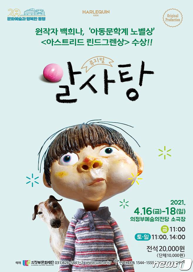 뮤지컬 '알사탕' 포스터 © 뉴스1