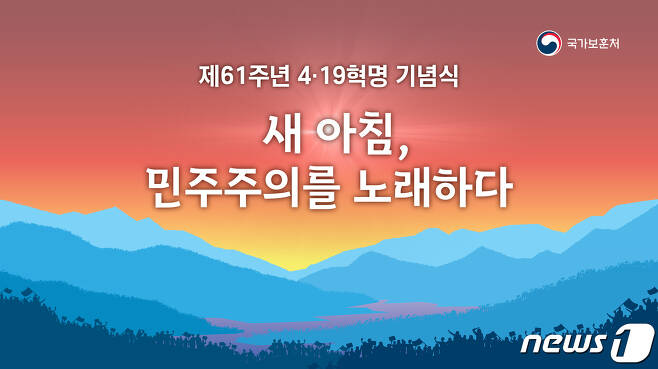 제61주년 '4·19혁명 기념식' 포스터 (국가보훈처 제공) © 뉴스1