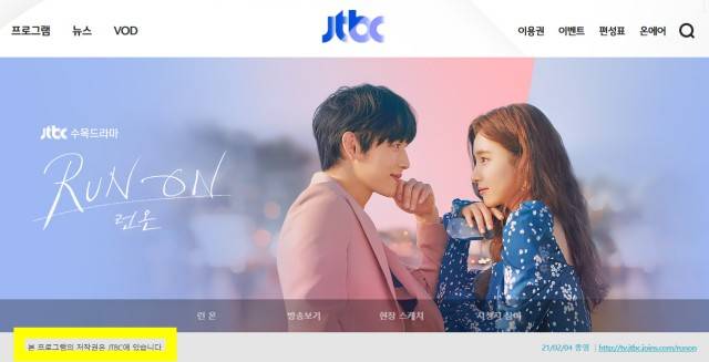 JTBC는 '런 온'에 대한 저작권을 홈페이지에 분명하게 명시하며 불법 이용을 경고하고 있다.하지만 드라마 속 소품의 저작권에는 다른 기준을 보여 법정 다툼을 벌이고 있다. /JTBC 홈페이지 캡처