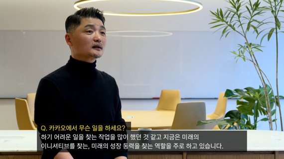 카카오 김범수 의장이 지난해 3월 카카오톡 출시 10주년 메시지를 통해 본인 역할을 설명하고 있다. 발표 영상 갈무리