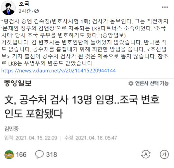 조국 전 법무부 장관이 16일 페이스북에 자녀 입시비리 사건 변호인단 출신의 공수처 검사 임명이 ″거짓″이라고 주장하는 글을 올렸다.