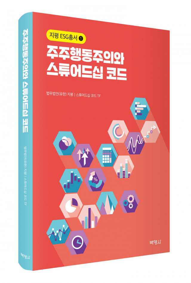 주주행동주의와 스튜어드십 코드./사진제공=지평