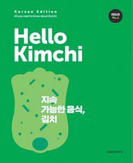 세계김치연구소가 김치 대중화를 위해 지난해 12월 발간한 『헬로 김치』 창간호 표지.