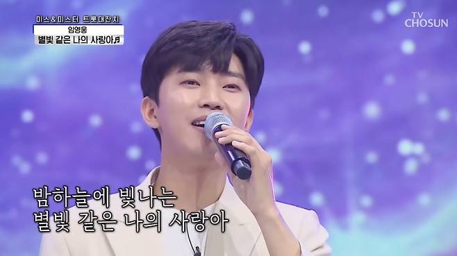 임영웅 /사진=임영웅 '별빛 같은 나의 사랑아' 사랑의 콜센타 무대 영상 화면 캡쳐