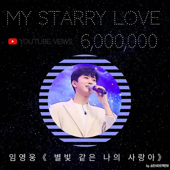 임영웅 사랑의 콜센타 '별빛 같은 나의 사랑아' 600만뷰 돌파..'영웅신화의 시작, 여전한 감동'