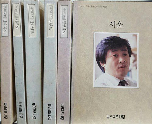 뿌리깊은나무 출판사가 1983년에 출판한 ‘한국의 발견-한반도와 한국 사람’ 시리즈/알라딘