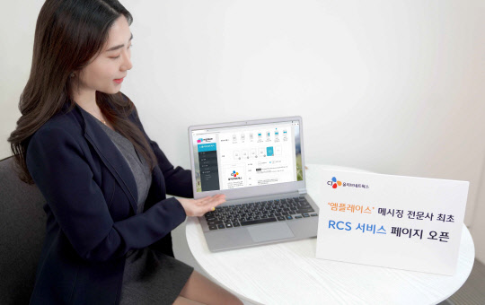 CJ올리브네트웍스의 B2B 메시징 서비스 플랫폼 엠플레이스가 RCS 서비스 페이지를 개설했다. CJ올리브네트웍스 제공