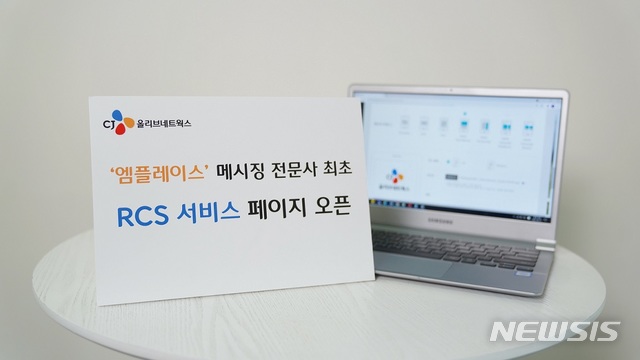 [서울=뉴시스]CJ올리브네트웍스는 기업용 메시징 서비스 플랫폼 ‘엠플레이스’를 기반으로 메시징 서비스 기업 중 최초로 RCS 서비스 페이지를 열었다고 18일 밝혔다. (사진= CJ올리브네트웍스 제공) 2021.04.18