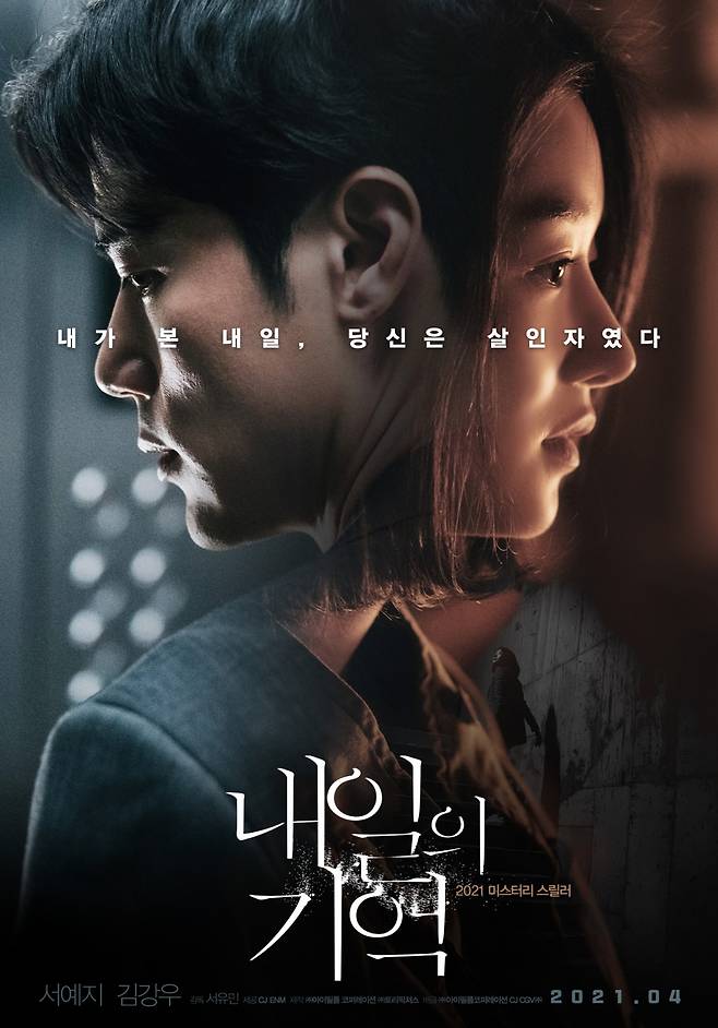 서예지 주연의 영화 '내일의 기억'이 예매율 1위를 기록했다. [사진=아이필름 코퍼레이션/CJ CGV]