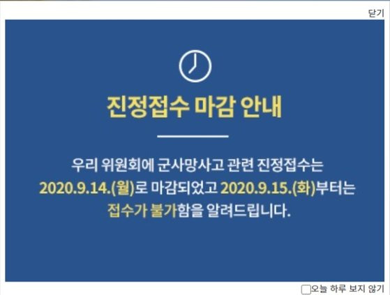 대통령 직속 군사망사고 진상규명위원회 홈페이지에는 ″진정 접수가 2020년 9월 14일 마감돼 이튿날부터는 접수가 불가하다″는 안내문이 게시돼 있다. [대통령 직속 군사망사고 진상규명위원회 홈페이지 캡처]