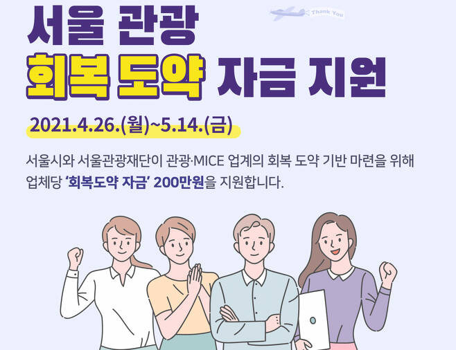 서울시의 관광업계 재기 마중물 ‘직접 지원’ 안내포스터