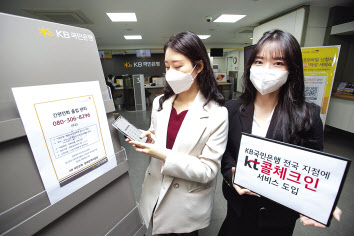 서울 종로구 KB국민은행 광화문역지점에 방문한 고객이 ‘콜체크인’을 통해 출입기록을 하는 모습. [KT 제공]