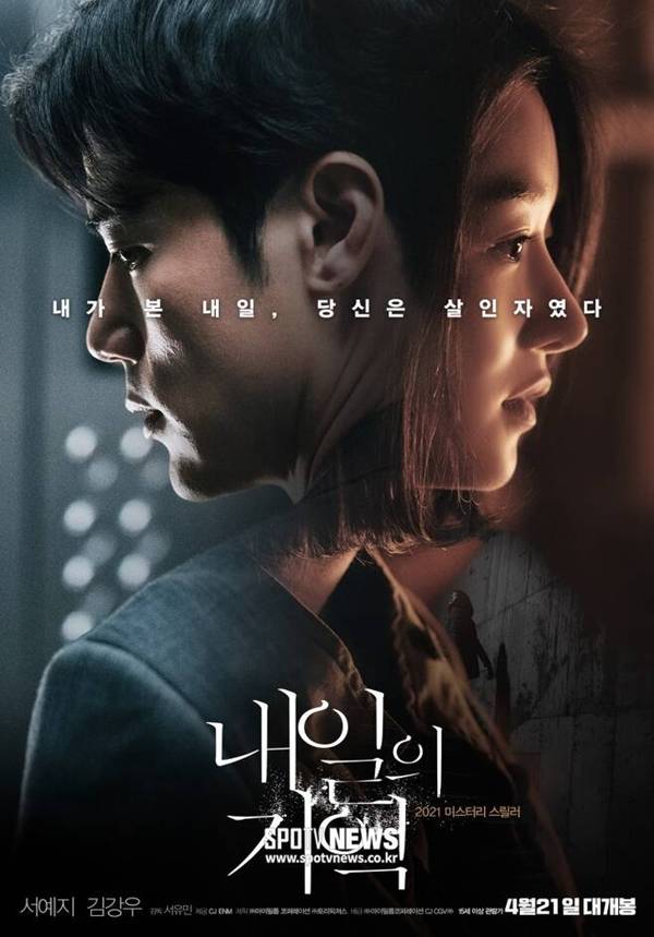 서예지 내일의 기억 / 사진=영화 내일의 기억 공식 포스터