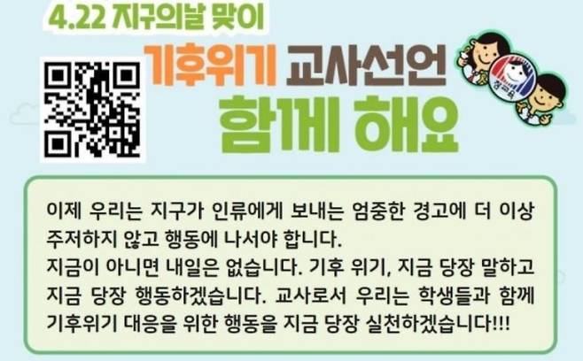 대전지역 교사 426명 기후 위기 교사 선언 참여 [홈페이지 캡처]