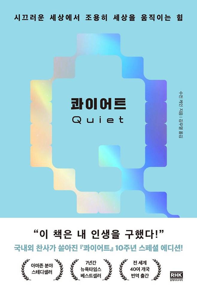 수전 케인의 '콰이어트' 10주년 기념판 /RHK