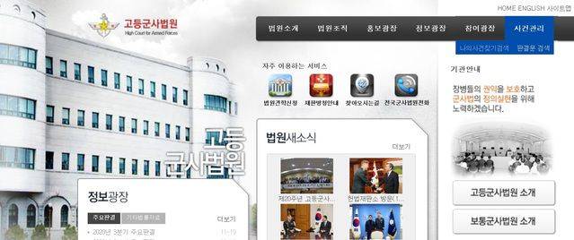 고등군사법원 홈페이지./뉴시스