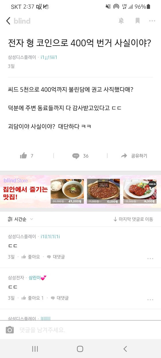 지난 3일 폐쇄형 커뮤니티 블라인드에 올라온 글. 삼성전자 직원이 가상화폐에 투자해 수백억원을 벌었다는 루머를 확인하는 내용이다. [사진 블라인드 캡쳐]