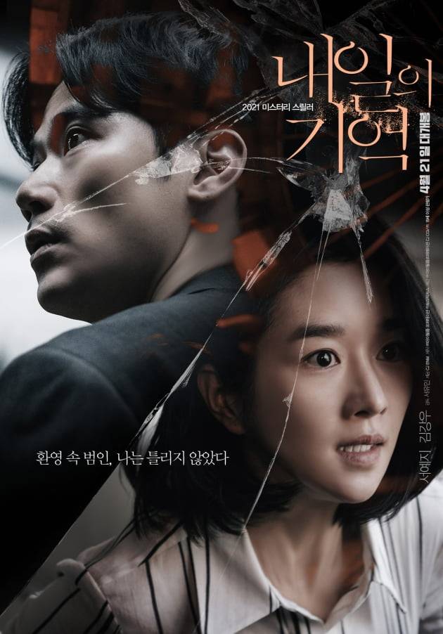 영화 '내일의 기억' 포스터./ 사진제공=㈜아이필름 코퍼레이션/CJ CGV㈜
