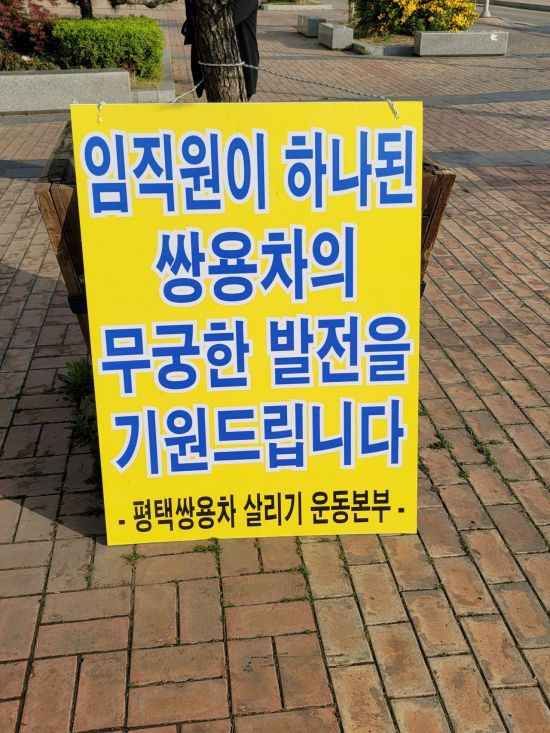 21일 평택역 광장에 쌍용차의 조기정상화를 기원하는 문구가 적힌 팻말이 세워져 있다./사진=이기민 기자 victor.lee@