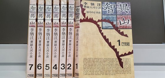 이병주 대하 소설 '지리산'은 1972년에 시작해 1985년에 전 7권을 완간했다.